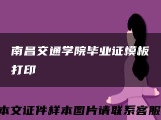 南昌交通学院毕业证模板打印缩略图