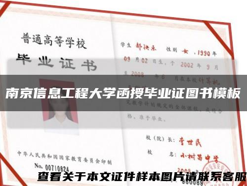 南京信息工程大学函授毕业证图书模板缩略图