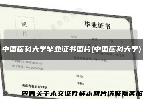 中国医科大学毕业证书图片(中国医科大学)缩略图