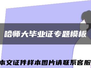 哈师大毕业证专题模板缩略图