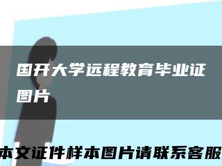 国开大学远程教育毕业证图片缩略图
