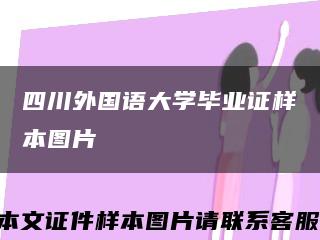 四川外国语大学毕业证样本图片缩略图