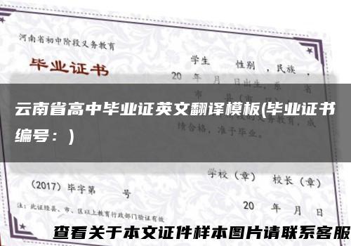云南省高中毕业证英文翻译模板(毕业证书编号：)缩略图