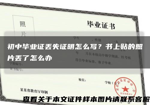 初中毕业证丢失证明怎么写？书上贴的照片丢了怎么办缩略图
