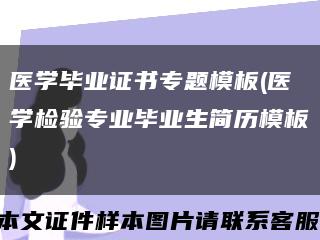 医学毕业证书专题模板(医学检验专业毕业生简历模板)缩略图