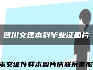 四川文理本科毕业证图片缩略图