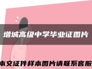 增城高级中学毕业证图片缩略图