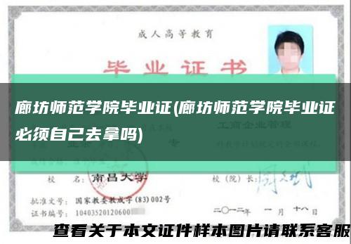 廊坊师范学院毕业证(廊坊师范学院毕业证必须自己去拿吗)缩略图