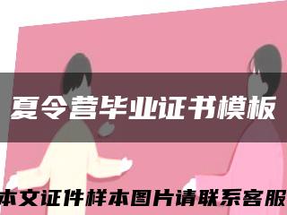 夏令营毕业证书模板缩略图