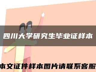 四川大学研究生毕业证样本缩略图