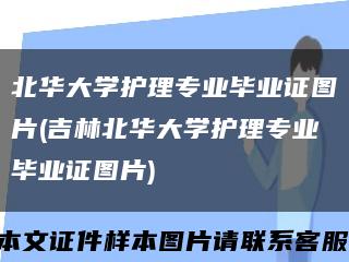 北华大学护理专业毕业证图片(吉林北华大学护理专业毕业证图片)缩略图
