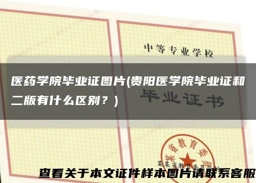 医药学院毕业证图片(贵阳医学院毕业证和二版有什么区别？)缩略图