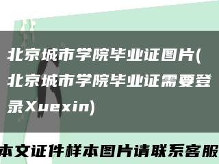 北京城市学院毕业证图片(北京城市学院毕业证需要登录Xuexin)缩略图