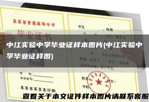 中江实验中学毕业证样本图片(中江实验中学毕业证样图)缩略图