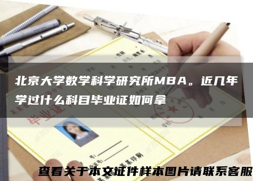 北京大学数学科学研究所MBA。近几年学过什么科目毕业证如何拿缩略图