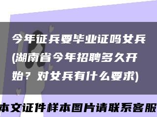 今年征兵要毕业证吗女兵(湖南省今年招聘多久开始？对女兵有什么要求)缩略图