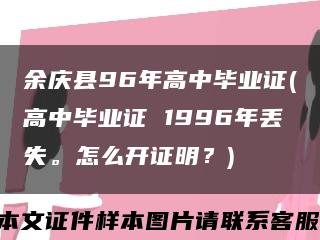 余庆县96年高中毕业证(高中毕业证 1996年丢失。怎么开证明？)缩略图