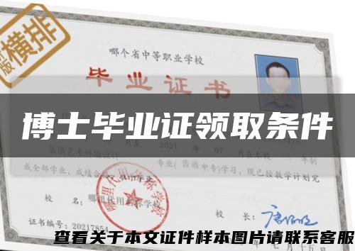 博士毕业证领取条件缩略图