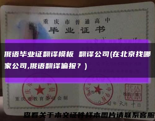 俄语毕业证翻译模板 翻译公司(在北京找哪家公司,俄语翻译偏报？)缩略图