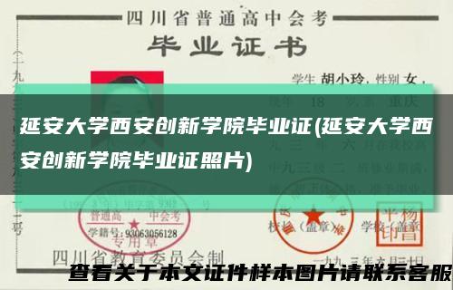 延安大学西安创新学院毕业证(延安大学西安创新学院毕业证照片)缩略图