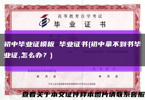 初中毕业证模板 毕业证书(初中拿不到书毕业证,怎么办？)缩略图