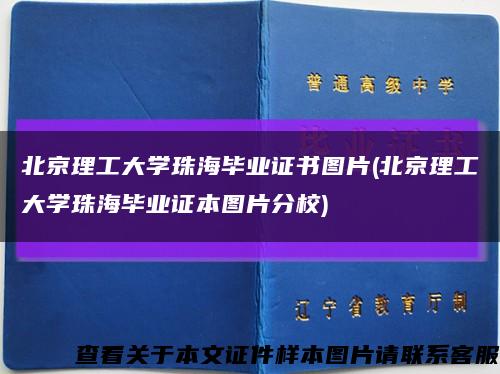 北京理工大学珠海毕业证书图片(北京理工大学珠海毕业证本图片分校)缩略图