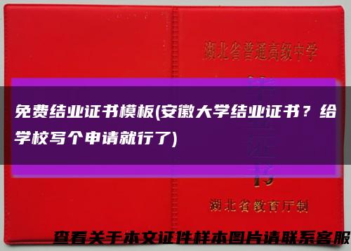 免费结业证书模板(安徽大学结业证书？给学校写个申请就行了)缩略图