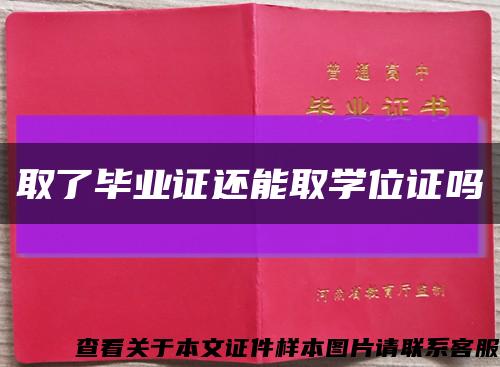 取了毕业证还能取学位证吗缩略图
