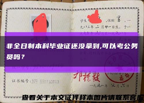 非全日制本科毕业证还没拿到,可以考公务员吗？缩略图