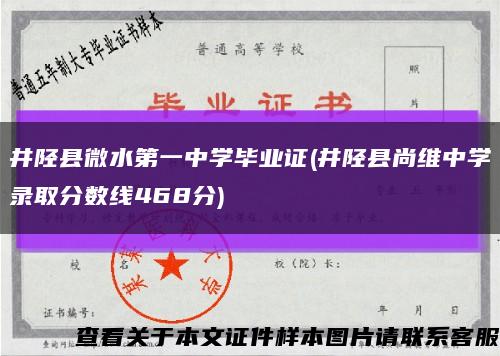 井陉县微水第一中学毕业证(井陉县尚维中学录取分数线468分)缩略图