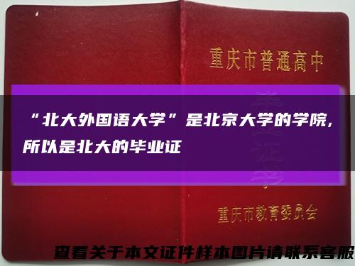“北大外国语大学”是北京大学的学院,所以是北大的毕业证缩略图