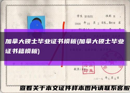 加拿大硕士毕业证书模板(加拿大硕士毕业证书籍模板)缩略图