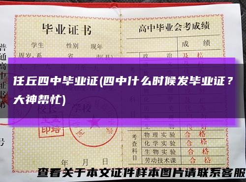 任丘四中毕业证(四中什么时候发毕业证？大神帮忙)缩略图