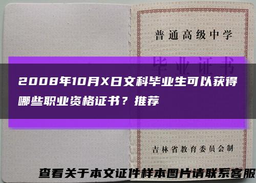 2008年10月X日文科毕业生可以获得哪些职业资格证书？推荐缩略图
