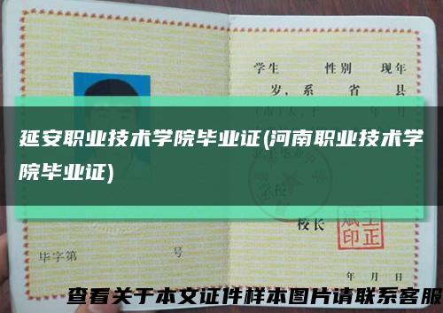 延安职业技术学院毕业证(河南职业技术学院毕业证)缩略图
