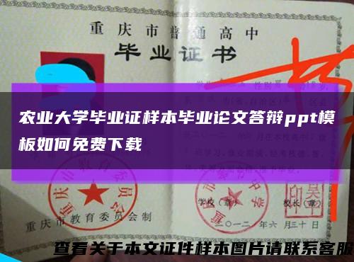 农业大学毕业证样本毕业论文答辩ppt模板如何免费下载缩略图