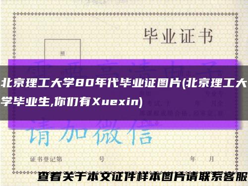 北京理工大学80年代毕业证图片(北京理工大学毕业生,你们有Xuexin)缩略图