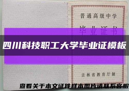 四川科技职工大学毕业证模板缩略图