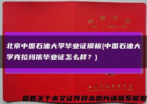 北京中国石油大学毕业证模板(中国石油大学克拉玛依毕业证怎么样？)缩略图