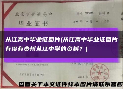 从江高中毕业证图片(从江高中毕业证图片有没有贵州从江中学的资料？)缩略图