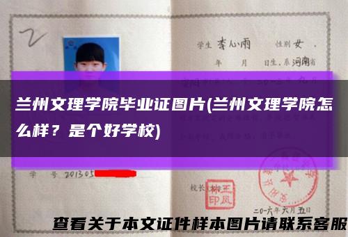 兰州文理学院毕业证图片(兰州文理学院怎么样？是个好学校)缩略图