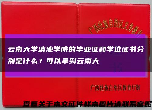 云南大学滇池学院的毕业证和学位证书分别是什么？可以拿到云南大缩略图