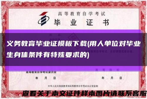 义务教育毕业证模板下载(用人单位对毕业生身体条件有特殊要求的)缩略图