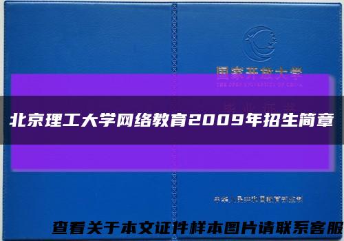 北京理工大学网络教育2009年招生简章缩略图