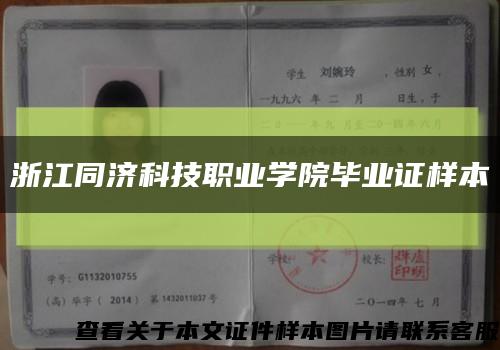 浙江同济科技职业学院毕业证样本缩略图