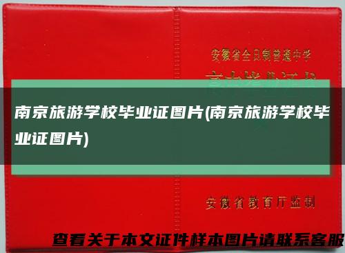 南京旅游学校毕业证图片(南京旅游学校毕业证图片)缩略图