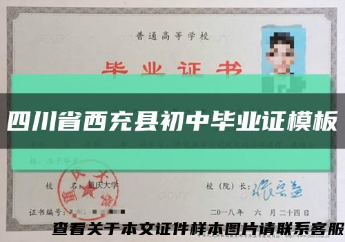 四川省西充县初中毕业证模板缩略图