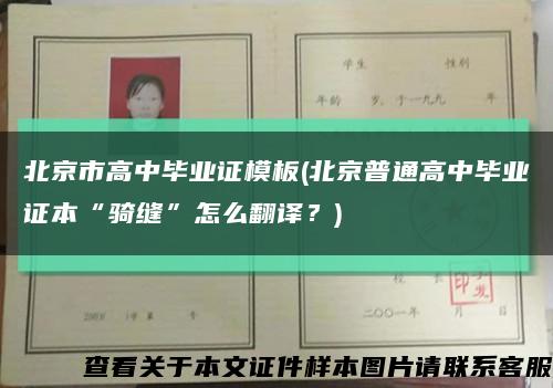 北京市高中毕业证模板(北京普通高中毕业证本“骑缝”怎么翻译？)缩略图