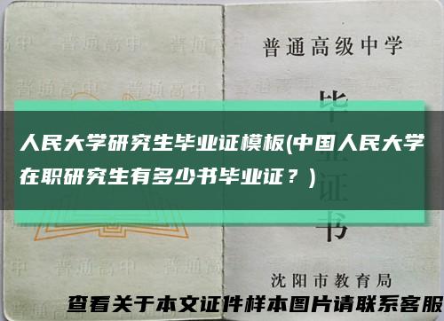 人民大学研究生毕业证模板(中国人民大学在职研究生有多少书毕业证？)缩略图