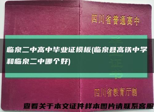 临泉二中高中毕业证模板(临泉县高铁中学和临泉二中哪个好)缩略图